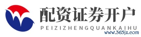 配资官方开户_配资平台开户_配资网上开户
