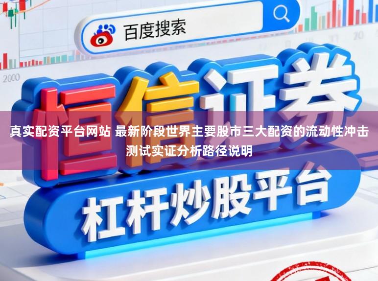 真实配资平台网站 最新阶段世界主要股市三大配资的流动性冲击测试实证分析路径说明