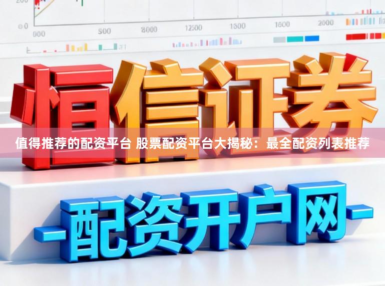 值得推荐的配资平台 股票配资平台大揭秘：最全配资列表推荐