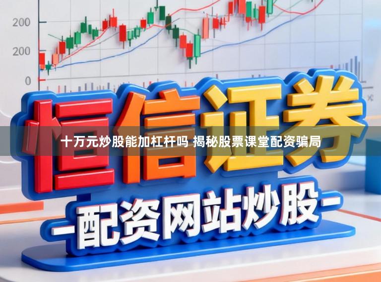 十万元炒股能加杠杆吗 揭秘股票课堂配资骗局