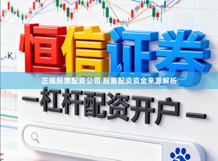正规股票配资公司 股票配资资金来源解析