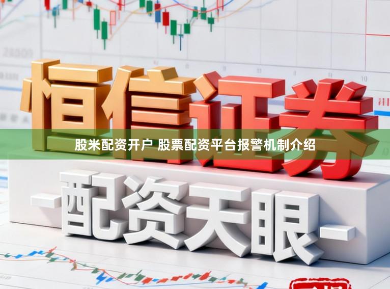 股米配资开户 股票配资平台报警机制介绍